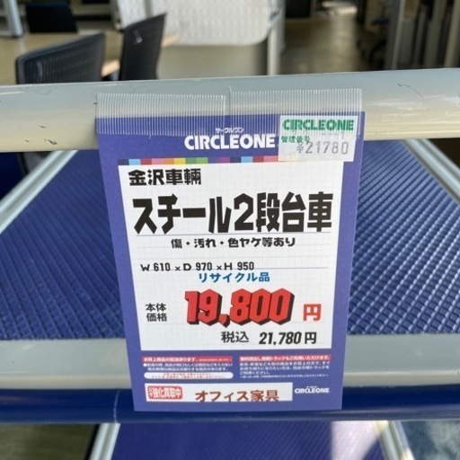 JB-22 【オフィス家具専門店】金沢車輌のスチール2段台車です！