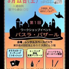 バスラ・バザール　【大田区池上】イベント