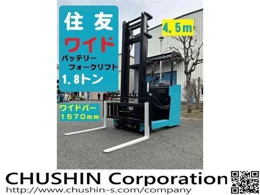 1570mmワイドバー　リーチ　1.8トン　バッテリーフォークリフト　1.8t　ハイマスト4.5ｍ　住友