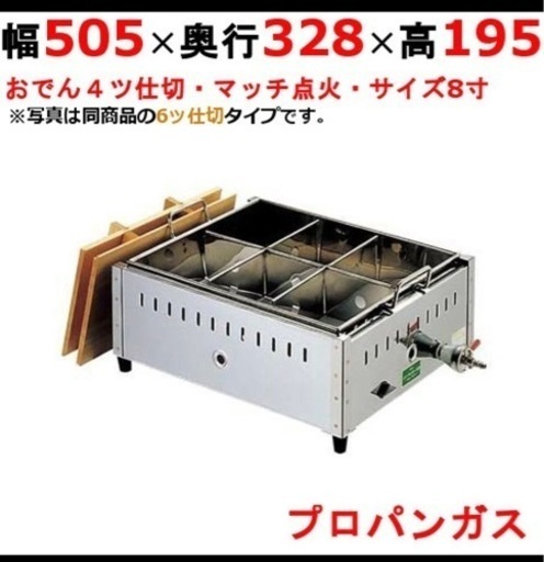 ※早い者勝ち！！　おでん　おでん鍋　ガス式