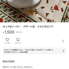 （3月31日まで掲載）ミセスモロゾフのティーセット2組の画像