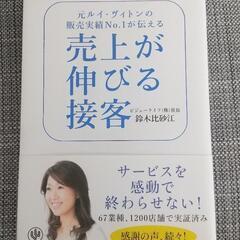 本 「売上が伸びる接客」鈴木比砂江