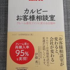本 「カルビーお客様相談室」カルビー