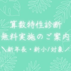 【 川口市 】＼無料／ 算数特性診断のご案内 ✎*