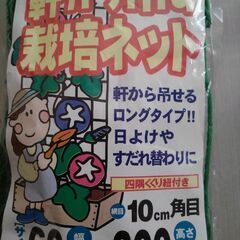 軒から吊るす栽培ネットの画像