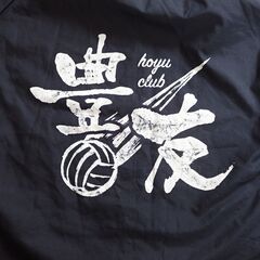 日野市の家庭婦人９人制バレーボールチームです。 - 日野市
