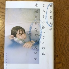 好きな人のよさをわかってるのは永遠に自分だけでいい