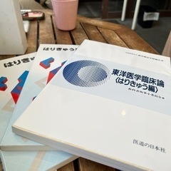 鍼灸 教科書一式
