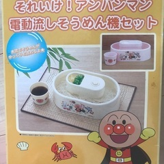 アンパンマン 卓上流しそうめん（受渡し者有）