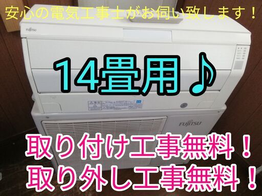 エアコン工事は安心の電気工事士にお任せ！自動クリーニング搭載大型4.0ｋ14畳！広いリビングなど！希少な100V電源！工事付き！保証付き！配送込！取り外し無料！エリア限定
