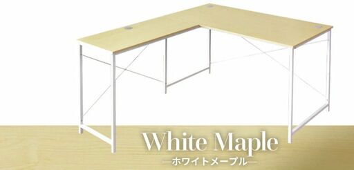 L字デスク ホワイトメープル 楽天市場】【クーポンで15％OFF! 8/8 0:00~23:59まで☆】L字