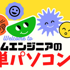 現役システムエンジニアが指導します。パソコン初心者から社会人経験...