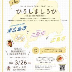 ひろしましろひ東広島市×三原市×広島市
