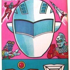 1960年代★目かくしゲーム・福笑い『ウルトラセブン』デッドスト...