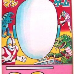 1960年代目かくしゲーム・福笑いウルトラマン●未使用美品★玩具...