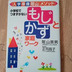陰山メソッド もじとかず家庭ワーク