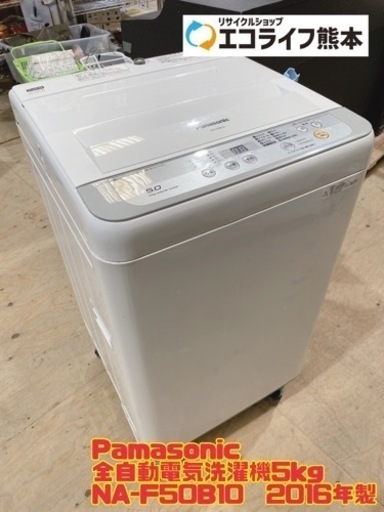 【i1-0227】Panasonic 全自動電気洗濯機5kg NA-F50B10  2016年製