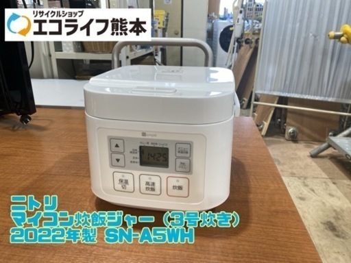 【C1-2027】ニトリ マイコン炊飯ジャー（3号炊き） 2022年製 SN-A5WH