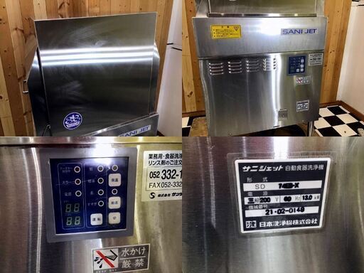 サニジェット　自動食器洗浄機　SD74EB-X 2021年製　三相200V　600×600×1290　業務用　80食