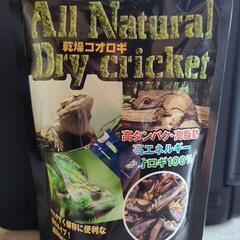 乾燥コオロギ　ナチュラルペットフーズ株式会社