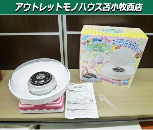 ハック あめから作れる わたあめメーカー HAC1607A 綿飴 わたがし 箱付き 苫小牧西店