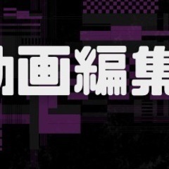 【在宅】動画編集のお仕事を供給していただける方、企業様を探してい...