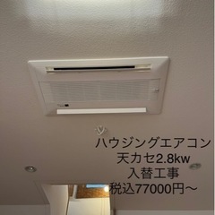 業務用エアコン工事承ります 千葉エリア パッケージ ハウジング - 四街道市