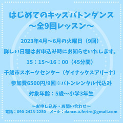 【千歳】はじめてのキッズバトンダンス全9回レッスン＊参加者募集中！の画像
