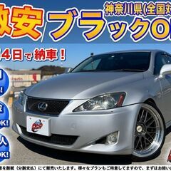 神奈川【自社ローン】保証人無可★全国対応★IS250【バージョン...