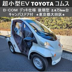 ☆超小型EV《 TOYOTAコムス B・COM 》デッキ仕様 後...