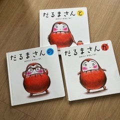 だるまさんがシリーズ