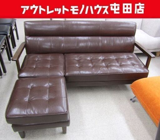 3人掛けソファ カウチソファ ヴィンテージ風 ブラウン色系 木製肘掛け オットマン 札幌市北区屯田