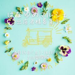 はなゆめマルシェ2023spring　出店者様募集の画像