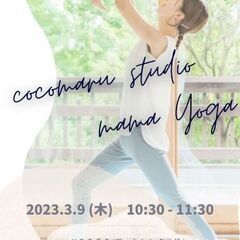 【3月9日(木)】★昭島市で初開催★ママのためのヨガ・親子ヨガに...