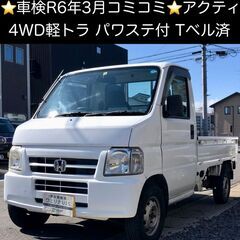 総額12.0万円★車検R6年3月★4WD軽トラ★パワステ付★Tベ...