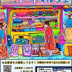 出展者募集！【9月9日開催!武蔵境駅徒歩1分】第24回ざのば の...