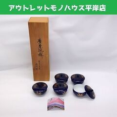  深川製磁 番茶碗揃 5客セット 有田焼 湯呑 宮内庁御用達☆ ...