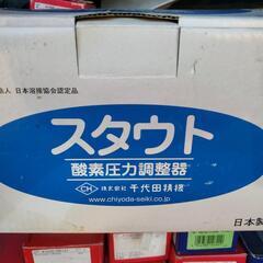 スタウト　酸素圧力調整器　新品未使用の画像