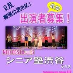 ★ミュージカルスクール★シニア塾渋谷クラスを公演出演者募集中(対...