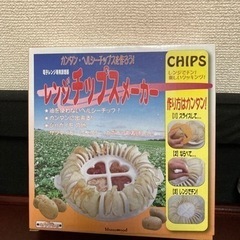 ポテトチップメーカー あげます