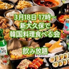 日韓 韓国料理食べる会  「03月18日・土曜日 17時～」　新...
