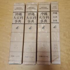 沖縄大百科事典　上、中、下、別巻　4冊セット