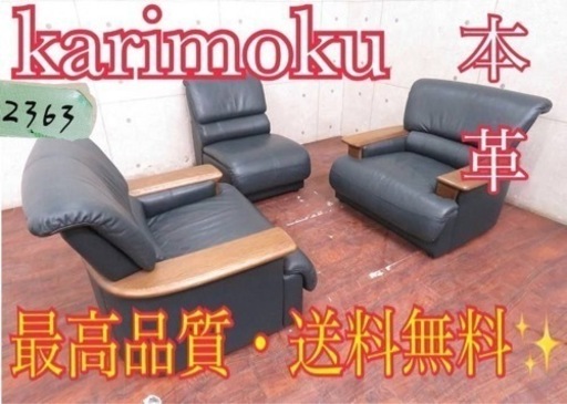⑤2363番 ◾️定価45万円‼️karimoku 本革応接ソファ◾️ナラ材