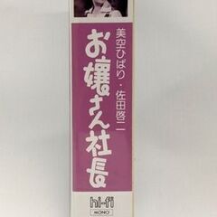  VHS お嬢さん社長 美空ひばり 松竹 昭和28年作品 94分 映画 ビデオ☆ 札幌市 豊平区 平岸の画像