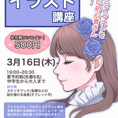 イラスト講座～人物の描き方・初心者でも大丈夫！～