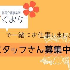 急募☆訪問介護のお仕事