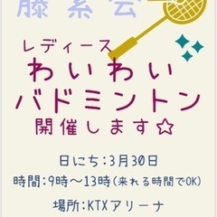 わいわいバドミントン　募集