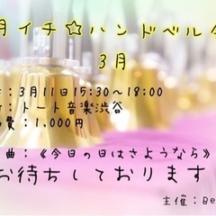 月イチ☆ハンドベル会　3月11日開催参加者募集中