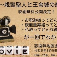アニメ映画〜親鸞聖人と王舎城の悲劇〜上映会
