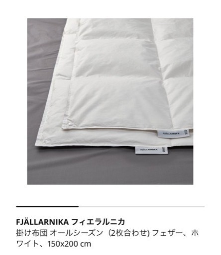 IKEA イケア 掛け布団 フィエラルニカ 2枚合わせ フェザー